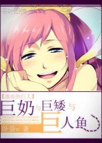 《(綜主進擊同人)巨胸與巨矮與巨人魚》