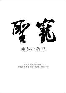 《聖寵》