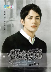 《将错就错(情关四之误情篇)》
