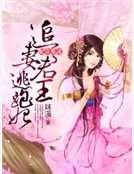 妃常難逑：追妻君王逃跑妃