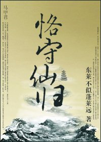 《恪守仙歸》