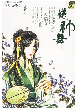 送神舞（九功舞系列）