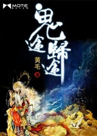 鬼途(原名:鬼城)
