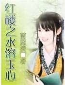 紅樓之水溶玉心