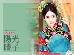 王妃宠上天(大清妻奴之三)