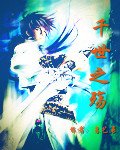 《千世之殤》