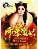 《帝君魔妃》