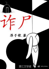 《詐屍》
