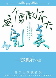 這個男配不太完美