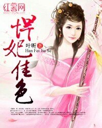 悍妃佳色