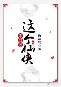 这个仙侠不对劲(gl)