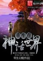 《重生在神话世界》