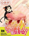 《賴貓戲人間》