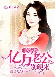囚愛成癮,億萬老公別硬來