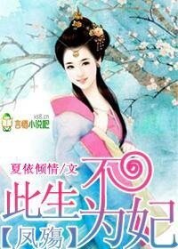 鳳傷,此生不為妃