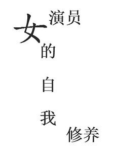 《(娛樂圈同人)女演員的自我修養》
