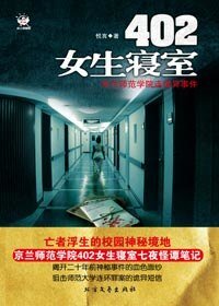 《402女生寢室(出書版)》