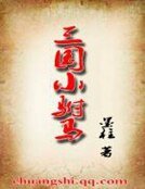 《三國小駙馬》