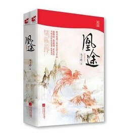 凰途/嫡女谋：锦然倾城（出书版+网络版）
