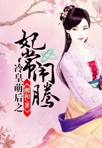 《冷皇萌吼之妃常鬧騰》