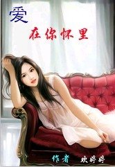 愛 在你懷裡