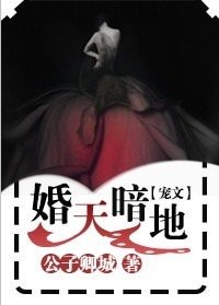 《婚天暗地》