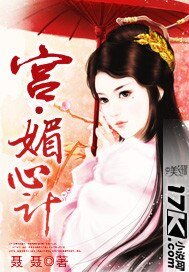 《宮·媚心計》