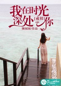 《我在時光深處戒掉你》