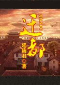 《遷都》