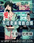 爱,不过是游戏的点缀