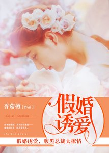 《假婚誘愛,腹黑總裁太撩情》