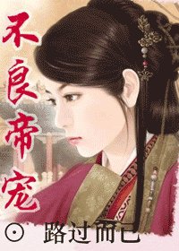 《不良帝寵》