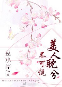 《美人耽兮不可說》