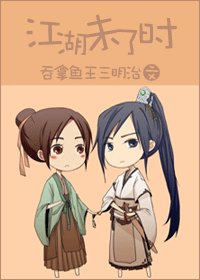 江湖未了時