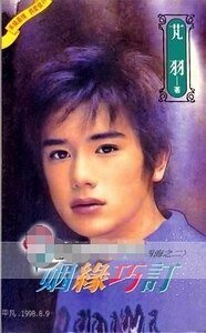 《姻緣巧訂(縱橫四海之二)》