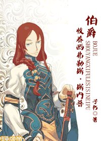 （HP同人）伯爵之收养西弗勒斯·斯内普