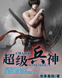 《超級兵神》