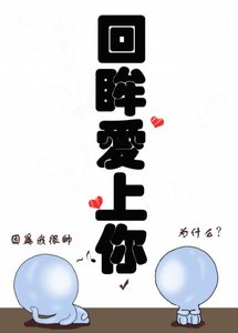 《回眸愛上你》
