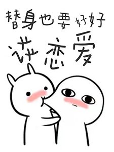 《替身也要好好談戀愛》