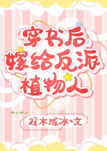 穿书后,嫁给反派植物人
