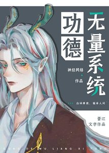 《功德無量系統(茅穿)》