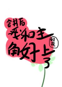 《穿書後我和主角好上了》