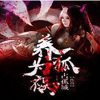 《养狐为祸》