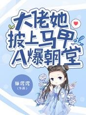 大佬她披上马甲A爆朝堂