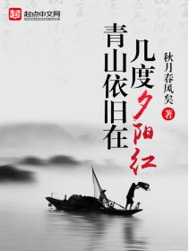 《青山依舊在,幾度夕陽紅》
