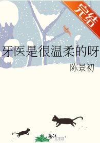 《牙醫是很溫柔的呀》