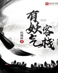 《有妖氣客棧》