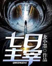 《七日主宰》