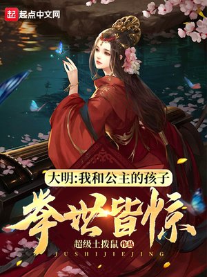 《大明:我和公主的孩子,舉世皆驚》