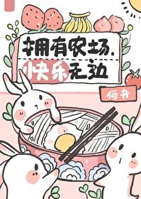 《擁有農場,快樂無邊》